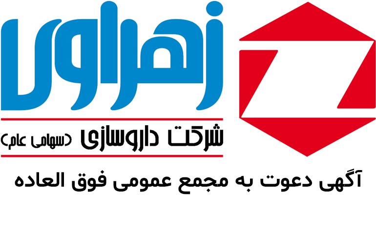 آگهی دعوت به مجمع عمومی فوق العاده شرکت داروسازی زهراوی